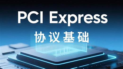 从接口到带宽 零基础搞懂PCIe核心协议（保姆级科普）PCI Express协议基础