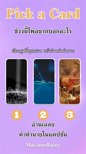 Pick a card By แม่หมอRainy ﻿ช่วงนี้ไพ่อยากบอกอะไร กติกา Pick a card : ทำสมาธิให้นิ่ง ตั้งจิตอธิษฐาน เลือกไพ่ที่ชอบที่สุด 1 ใบค่ะ จากนั้นไปอ่านคำทำนายด้านล่างได้เลยค่ะ 🔮 กองที่ 1 “ปล่อย แล้วสิ่งใหม่จะมา” พลังของคุณตอนนี้เหมือนกำลังถือของหนักไว้ในใจ — ความกังวล, ความเสียใจ หรือความคาดหวังบางอย่าง ไพ่บอกว่าคุณ “พยายามเกินไปในสิ่งที่ควรปล่อย” พอคุณยอมวาง สิ่งดี ๆ จะเริ่มเข้ามาเองทันที ไม่ว่าจะเป็นโอกาสใหม่ ความสัมพันธ์ หรือพลังชีวิตที่สดใสขึ้น ✨ สารจากไพ่: “การยอมปล่อยไม่ใช่แพ้ แต่คือการเปิดพื้นที่