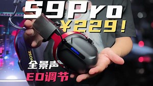 【慢评测】229电竞耳机？真卷王！迈从s9pro究竟怎么样！_哔哩哔哩_bilibili