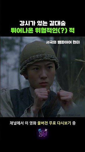 반격 의지도 사라지는 갈대숲에서의 습격 #서극의뱀파이어헌터 #서극 #진국곤 #계춘화 #영화 #추천 #무료영화