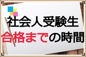 社会人受験生、公認会計士試験合格までの勉強時間（各科目別、短答式、論文式）