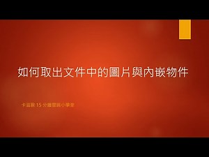 如何取出文件的圖片與內嵌檔案