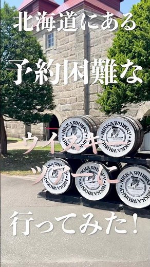 [Hard to book! Nikka Whisky Distillery Tour] It was free and amazing! #Hokkaido #HokkaidoTrip #Wh...