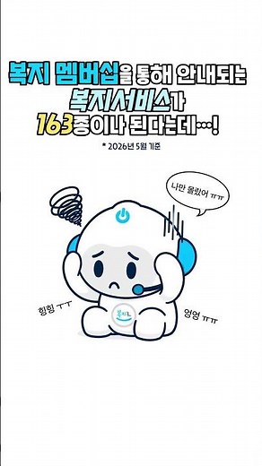 복지 정보 찾다가 지쳤다면? #한국사회보장정보원 #보건복지부 #복지로 #복지 #복지멤버십 #일상 #릴스 #163종 #가입