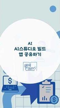 [경기도사회복지협의회 녹화교육] AI - 4 구글 AI 스튜디오빌드 앱 공유하기