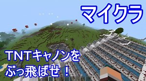 【マイクラ】山の形も変わる程強力な威力のTNTキャノンで遊ぼう！！とっても簡単な作り方（2分で完成）も紹介してます！アドオンなしでも大砲は作れます！