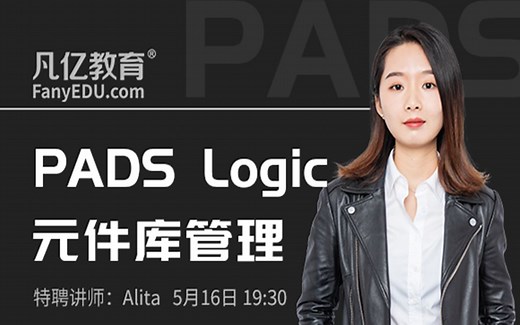 凡亿女神Alita老师首播：PADS Logic元件库管理直播pcb培训视频教程