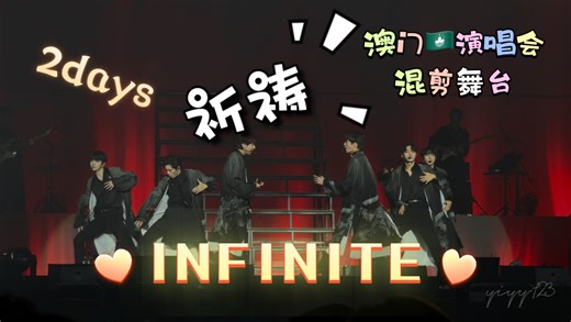 【INFINITE】超震撼的现场舞台之一｜神之双主唱｜<祈祷>混剪舞台｜澳门15周年演唱会day1-2