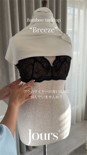 Nozomi Horii┆30代からの大人プラスサイズ🤎 on Instagram: "\ Jours+新作 Breeze🌊 / ブラのワイヤーやサイドボーンが 肋骨と脇に食い込むあの感じがしんどくて… その長年の悩みから生まれた、 竹レーヨン素材のタンクトップです✍🏻✨ 竹由来のレーヨン生地は、 天然の冷感素材と言われてして ひやっと・さらっとした肌ざわりで、 汗もよく吸収しベタつきにくく、 心地よく過ごしやすい素材です✨ タンクトップの内側には、 ブラのワイヤーが当たりやすい部分に 当て布を左右幅広につけて 食い込みをやわらげる仕様にしました✍🏻✨ 脇の内側にも布をつけているので、 サイドボーンの当たりをガードしながら、 脇汗もしっかり受け止めてくれます✨ シャツやカーディガンのインナーとして 首元をちらっと見せるような コーデにもおすすめです❣️ ⚠️ 受注数量について 今回の竹レーヨン生地は あらかじめ手配できた生地量の中で お作りできる枚数に上限があります🙇🏻 十分な数量をご用意していますが、 受注期間中でも完売となる可能性はございますので、 ご希望の方は、少し早