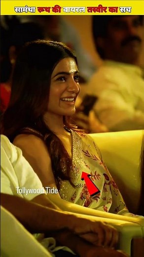 सामंथा रूथ की वायरल तस्वीर का सच | क्या सच में हुई दूसरी शादी | The Truth Behind Samantha Ruth