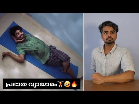 പ്രഭാത വ്യായാമം🤣🏋🏻 | Comedy Video by Yadav Moko