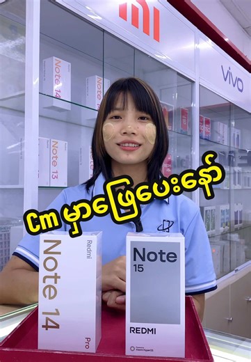Note 14 Pro 5G မှာ Note 15 5G နှင့် နှိုင်းယှဥ်ခြင်း
