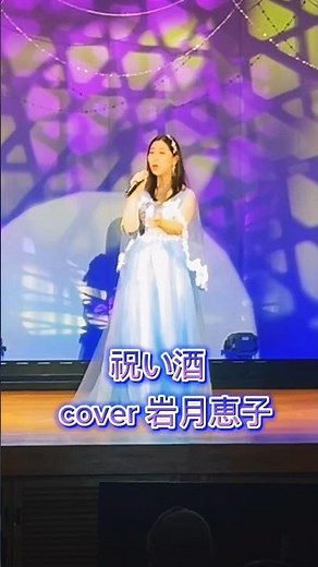 祝い酒 坂本冬美 cover岩月恵子 #岩月恵子 #演歌歌手 #カラオケ #歌謡 #カラオケ発表会 #ドレス #懐メロ #坂本冬美