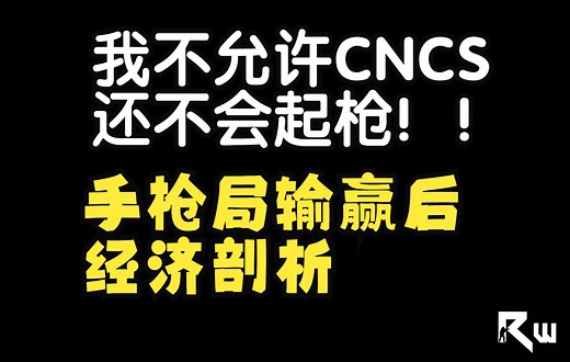 【CSGO提升】经济教学：起枪与ECO选择
