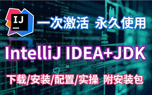 【IDEA使用指南】保姆级教程-IntelliJ IDEA+JDK 从入门到大神 小白必备（附安装包）idea教程-Java基础