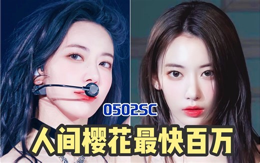 【外网热评12条】靠颜值和实力一飞冲天！仅29小时39分！樱花破单人最快百万记录！队内第一个百万直拍收入囊中丨如果美貌需要付费观看 你一定是个亿万富翁！
