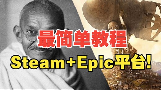小白也能学会！文明6全平台Steam Epic补丁使用教程！！