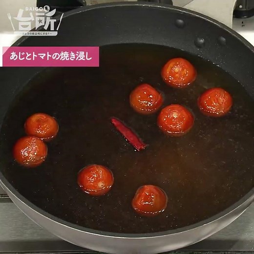 【DAIGOも台所】あじとトマトの焼き浸し｜お出汁とお酢でさっぱり♪