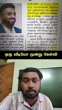 ஒரு வீடியோ மூன்று கேள்விகள் | Karpathuias #tnpsc