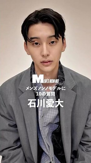 MANAHIRO ISHIKAWA [10 Questions for MEN'S NON-NO Model]