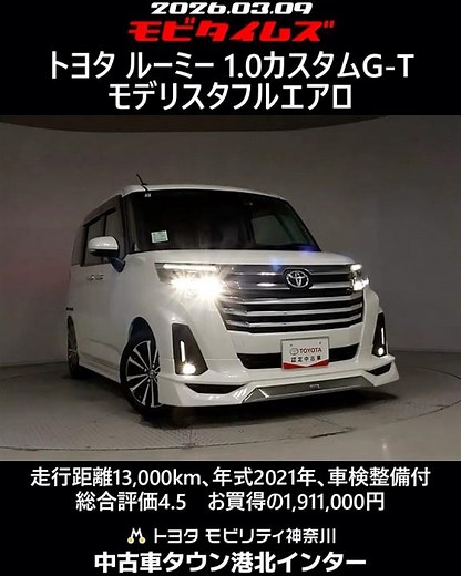 トヨタ ルーミー 1.0カスタムG-T モデリスタフルエアロ､走行距離13,000km､年式2021年､車検整備付､総合評価4.5､キズへこみがほぼ無くきれいな状態です､お買得の1,911,000円