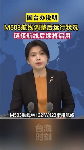 国台办说明M503航线调整后运行状况：链接航线后续将启用#海峡新干线