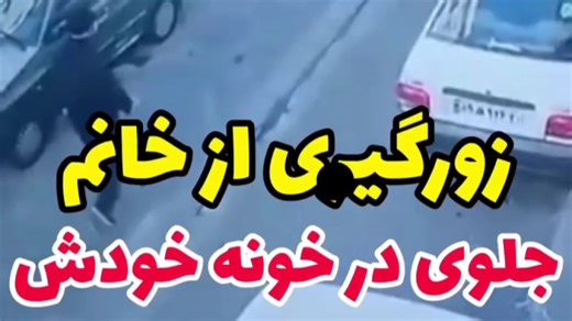 زورگیری از خانم جلوی در خونه خودش، فیلم زورگیری ایران