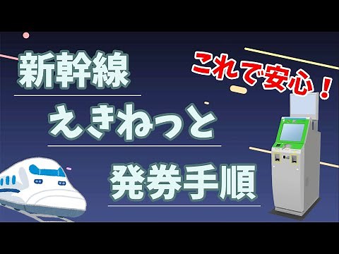 [Shinkansen] Ekinet ticket issuing procedure