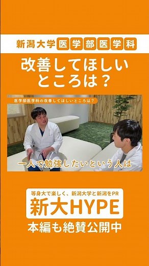 【学部紹介】新潟大学医学部医学科の改善してほしいところは？ #新潟大学 #医学部 #新潟大学医学部 #新大hype