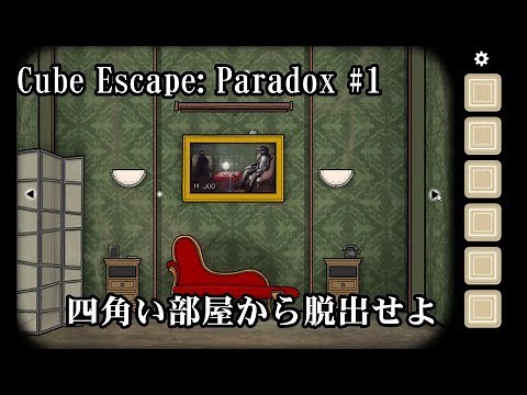 【Cube Escape: Paradox(キューブエスケープ パラドックス) 実況#1】 四角い部屋から脱出せよ、キューブエスケープの最新作 【Chapter.1】