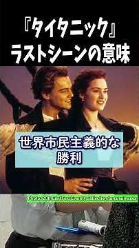 タイタニックのあの名シーンの意味は？サモトラケのニケも船首 _2026年01月03日 土曜日 #shorts #世界史クイズ