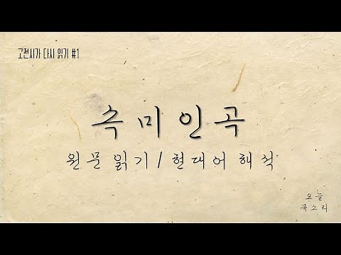 [고전시가 다시 읽기] 정철 - 속미인곡 원문 낭독 & 현대어 해석