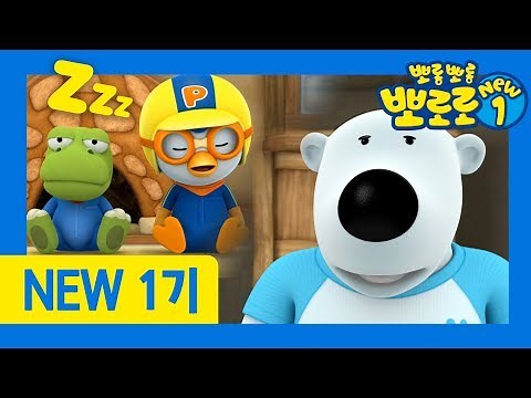 뽀로로 NEW1 | 41화 잠이 안 와요! | 포비가 매일 밤 잠을 못 자는 이유는?! | 뽀로로 1기 리뉴얼