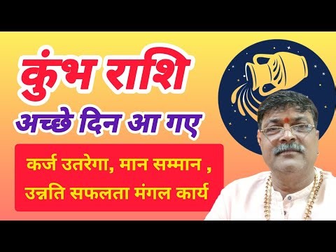 कुंभ राशि के अच्छे दिन। गुरु उच्च का शुभ प्रभाव।