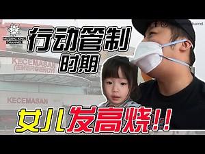 行动管制时期 Bernard女儿发高烧!!!