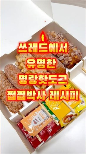 #명랑핫도그 쓰레드 쩝쩝박사 레시피