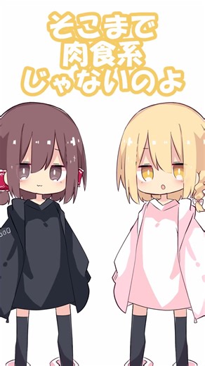 肉食 #ゆっくり #ショートコント