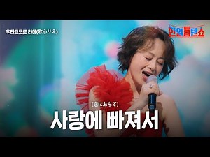 우타고코로 리에(歌心りえ) - 사랑에 빠져서(恋におちて)｜한일톱텐쇼 43회