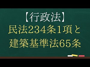 [Administrative Law] Article 234, Paragraph 1 of the Civil Code and Article 65 of the Building St...