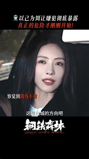 换我为饵，引凶现身 #钢铁森林 #井柏然 #蔡文静 #钢铁森林后四集封神名场面