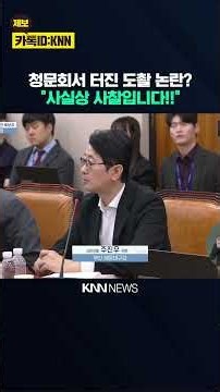 Secret Filming Controversy at the Hearing? Kim Seung-won's Response.. / KNN