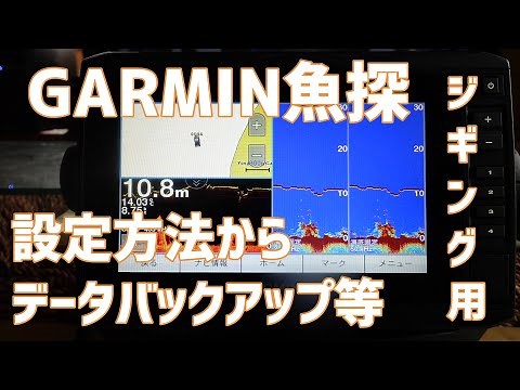 How to set up your GARMIN fish finder and back up your data [for jigging]