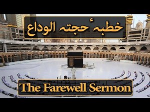 hujjat ul wida | last sermon of prophet muhammad in urdu | khutba hajjatul wida ‪@alhidayahtv‬