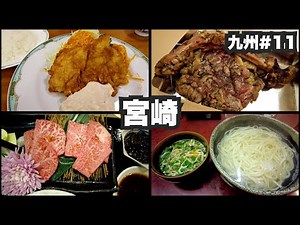 宮崎33歳ひとり旅。チキン南蛮、鶏もも焼き、釜揚げうどん、宮崎牛。【九州#11】2022年1月23日〜25日