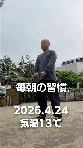 【シニア空手・古武道ショート】｜ゆっくり無理なく続ける基本動作 Morning Karate & Kobudo | Slow Practice for Seniors 2026年4月24日