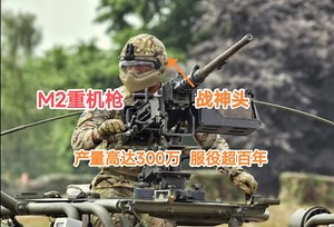 详解M2重机枪，它是美军在二战期间使用的一款武器。它可靠性高，采用.50BMG子弹，可以轻易击穿墙体，对步兵来说，它绝对是一款大杀器，以至服役到现在还没退役。_哔哩哔哩_bilibili