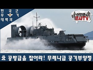 [한국군 무기 대백과]무레나 공기부양정