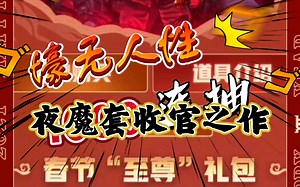 【春节礼包】《穿越火线》夜魔套收官之作