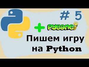 #5 Пишем игру на python. PyGame