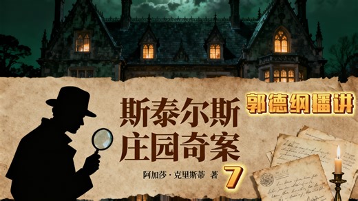 喝咖啡就大蒜会怎么样？ 郭德纲与阿加莎的奇妙组合 斯泰尔斯庄园奇案7:波洛偿还债务